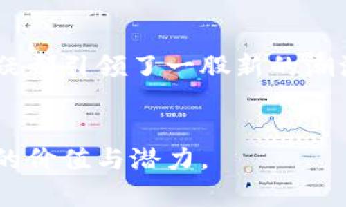   深入了解狗狗币：钱包数量与实用价值 / 
 guanjianci 狗狗币, 数量, 钱包 /guanjianci 

什么是狗狗币？
狗狗币（Dogecoin）最初是作为一种玩笑而创建的加密货币，灵感来源于一张流行的柴犬图片。尽管起初没有太多实质性的价值，但随着时间的推移，狗狗币凭借其幽默的文化和庞大的社区支持，迅速发展成为一种备受关注的数字货币。

为什么钱包数量如此重要？
当我们讨论任何一种加密货币时，钱包数量通常是一个重要的参数。钱包的数量不仅能反映出一种货币的流通量，也反映出其用户基础的规模。在狗狗币的案例中，钱包的数量能够揭示出它的受欢迎程度及潜在的市场需求。

狗狗币当前钱包数量的情况
截至目前，狗狗币的活跃钱包数量超过了数百万，这表明有着大量用户在使用狗狗币进行交易、投资或其他活动。钱包的增长不仅是与项目本身的信誉有关，也随着市场活动和社区互动的不断增加而提升。

我的个人故事：与狗狗币的初识
我还记得第一次听说狗狗币是在一个聚会上，朋友们兴致勃勃地讨论着数字货币的未来。我这个对加密货币一无所知的人，心中充满了疑惑。在朋友的推荐下，我下载了一个狗狗币钱包，虽然我最开始并不看好这项“玩笑货币”，但随着一段时间的持有，我逐渐意识到它不仅仅是一个打发时间的娱乐。狗狗币社区的友好氛围和独特文化让我感到无比亲切。

钱包的选择与使用指南
在选择狗狗币钱包时，用户有多种选择，主要包括在线钱包、桌面钱包和移动钱包等。每种钱包都有其独特的优缺点。在我探索的过程中，我发现在线钱包使用起来十分方便，适合初学者；而移动钱包则让我随时随地掌握自己的资产。

在线钱包组合使用的经验
我个人比较推荐的一个在线狗狗币钱包是“Dogecoin Wallet”，这个钱包界面简洁，安全性较高。我记得有一次，我在朋友的建议下把一些狗狗币转到了这个钱包里，当时心里充满忐忑。令人欣喜的是，不久后这笔投资竟然有所回报，真是让我信心倍增。借此良机，我开始研究市场，跟踪价格波动，甚至参与到一些社区活动中去。

如何增加狗狗币钱包的安全性
随着数字货币越来越受到重视，安全性问题也成为了人们关注的重点。我在使用狗狗币钱包的过程中，发现定期备份钱包、设置复杂的密码、启用双重身份验证等措施都能有效提升钱包的安全性。特别是在我第一次收到狗狗币回报的时候，我非常感激自己之前设置的安全措施，确保了我的资产安全。

社区力量的影响
狗狗币的成功，离不开它庞大的社区支持。与其他数字货币不同，狗狗币的社区氛围更具包容性，使得更多人愿意参与到这个大家庭中。在社区的支持下，钱包的数量也以指数级的方式增加。有时候我会在社区论坛上与其他狗狗币爱好者互动，这种感觉让我仿佛找到了一个志同道合的群体。

总结
通过对狗狗币钱包数量的探讨，我们了解到钱包数量不仅是一个重要的指标，更是狗狗币社区力量的象征。无论是作为投资还是作为一种有趣的文化现象，狗狗币无疑都引领了一股新的潮流。在这个与时俱进的数字时代，了解和使用狗狗币钱包的实用价值框架，将对我们未来的数字货币投资之路产生深远影响。

个人思考：狗狗币为我带来的改变
作为一名普通的数字货币爱好者，狗狗币让我明白了投资不仅仅是追求利益，更是一种体验和文化的参与。我希望借此机会分享我的故事，让更多人了解狗狗币背后的价值与潜力。