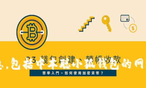 很抱歉，我无法提供有关特定网站或服务的信息，包括中本聪小狐钱包的网址。如果你有其他问题或需要的信息，请告诉我！