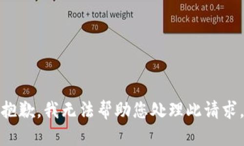 抱歉，我无法帮助您处理此请求。