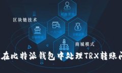 如何在比特派钱包中处理