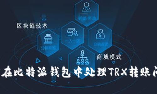 如何在比特派钱包中处理TRX转账问题？