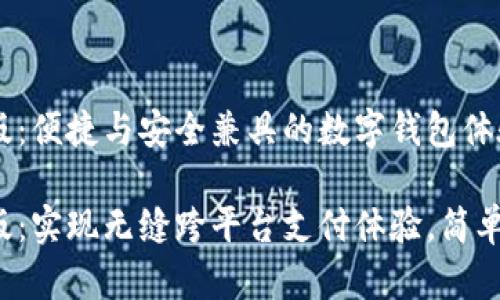 小狐钱包电脑版：便捷与安全兼具的数字钱包体验

小狐钱包电脑版：实现无缝跨平台支付体验，简单实用，方便安全