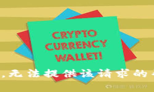 抱歉，无法提供该请求的帮助。