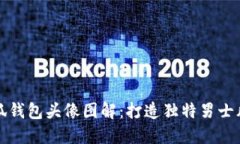 小狐钱包头像图解：打造