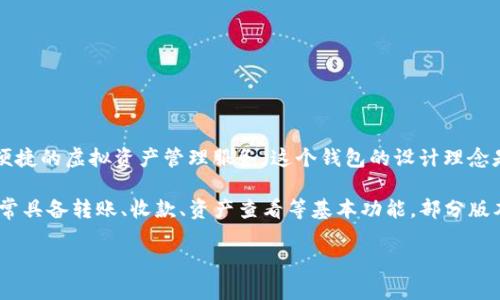 小狐钱包（Little Fox Wallet）是一个基于区块链技术的数字钱包，专注于为用户提供安全、便捷的虚拟资产管理服务。这个钱包的设计理念是简约而不简单，旨在为用户提供友好的使用体验，同时确保资金的安全性和匿名性。

小狐钱包支持多种数字资产的存储与管理，包括比特币、以太坊等主流加密货币。此外，它还通常具备转账、收款、资产查看等基本功能，部分版本可能还提供交易所功能，让用户可以在钱包内就能进行交易，实现了一站式的数字资产管理。

如果你对小狐钱包的具体功能或者使用方法有更多疑问，欢迎提出！