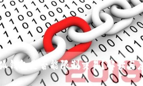 小狐钱包是否能限制交易？解读与应用