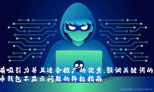 思考一个有吸引力并且适合推广的优秀，强调关键词的实用价值：
解决狗狗币钱包不显示问题的终极指南