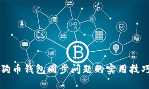 解决狗狗币钱包同步问题的实用技巧与指南