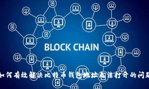 如何有效解决比特币钱包地址无法打开的问题