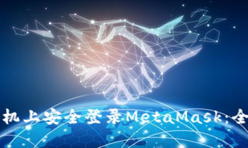 如何在手机上安全登录MetaMask：全方位指南