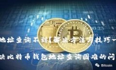 比特币钱包地址查询不到