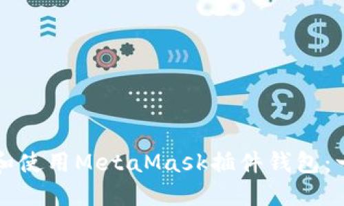 如何安全下载和使用MetaMask插件钱包：一步一步的指南