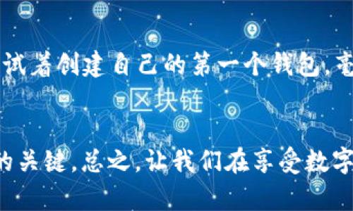 如何选择和管理405 USDT钱包：你的数字资产安全指南
keywordsUSDT, 数字钱包, 加密货币/keywords

引言：为何选择USDT钱包的重要性
在当今数字经济飞速发展的时代，数字货币成为了一个备受关注的话题。而USDT（泰达币）作为一种稳定币，因其与美元的1:1挂钩而受到广泛使用。想象一下，我小时候也对这类新鲜事物充满好奇，不停地询问大人，“钱包怎么可以不装现金呢？”如今，数字钱包的出现，让我感受到科技的力量，这是新时代的趋势。

什么是USDT钱包？
USDT钱包是一种用于存储、接收和发送USDT的数字工具。与传统钱包不同，它不需要持有实物货币，而是通过区块链技术管理您的加密资产。你也许会问：