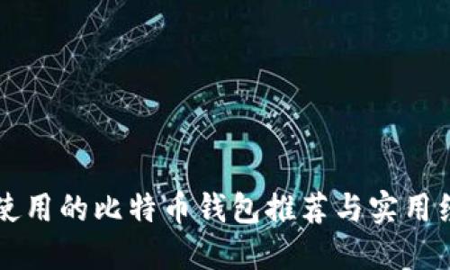 香港人使用的比特币钱包推荐与实用经验分享