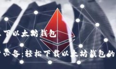 苹果怎么下以太坊钱包苹