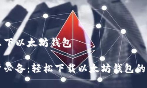 苹果怎么下以太坊钱包

苹果用户必备：轻松下载以太坊钱包的终极指南