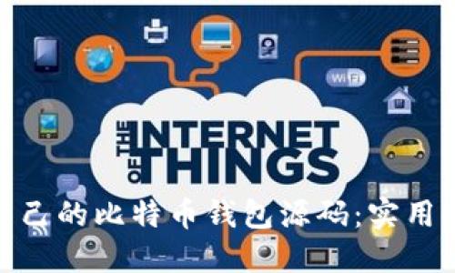 如何轻松搭建自己的比特币钱包源码：实用指南与实战经验