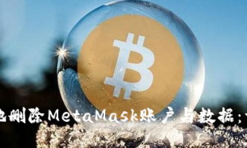 如何安全地删除MetaMask账户与数据：一步步指南