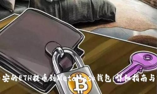 如何将币安的ETH提币到MetaMask钱包：详细指南与实用技巧
