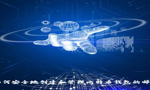 如何安全地创建和管理比特币钱包的邮箱