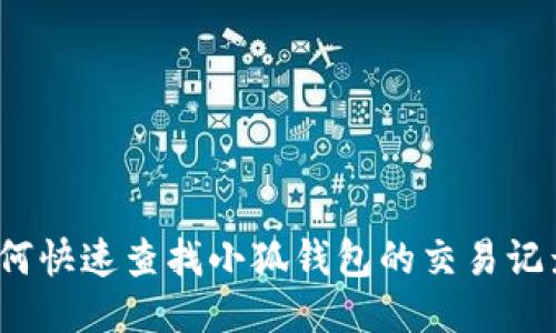 如何快速查找小狐钱包的交易记录？