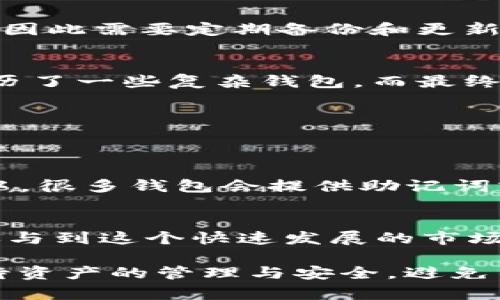 比特币和BT钱包并不是同一个概念，它们之间有着明显的区别。下面我将详细解说这两者之间的关系和功能。

比特币是什么？
比特币是一种去中心化的数字货币，于2009年由一个化名为中本聪的人提出。它基于区块链技术，允许用户在不需要中介（如银行）的情况下进行点对点交易。比特币的最大特点是供应量的有限性，总量被限制在2100万枚，这一特性使得比特币在某种程度上被视为“数字黄金”。

BT钱包的定义
BT钱包，通常指的是储存比特币的数字钱包。它可以是软件钱包（程序或手机应用）或硬件钱包（物理设备），用户可以通过钱包管理他们的比特币，进行发送和接收操作。BT钱包的功能包括生成地址、私钥管理、交易签名、以及查看交易历史等。

比特币与BT钱包的关系
简单来说，比特币是货币，而BT钱包是用来存储和管理这种货币的工具。如果没有BT钱包，用户就无法以方便的方式管理自己的比特币。在历史上，我也曾经历过钱包和资产管理的尴尬。尽管我对技术非常感兴趣，但在初期我也曾迷茫于如何安全地存储我的比特币。经过不断的探索和尝试，我终于找到了适合自己的钱包，同时也逐步明白其重要性。

如何选择合适的BT钱包？
选择BT钱包需要考虑多个方面，首先要明确你的需求。例如，你是长期持有还是频繁交易？此外，你的安全意识也会影响选择。一些值得考虑的因素包括钱包的安全性、易用性、社区支持和更新频率等。

h4安全性/h4
安全性是选择钱包的重要标准之一。硬件钱包通常被认为是最安全的，因为它们是离线的，不容易受到网络攻击。而软件钱包则可能受到病毒或钓鱼攻击的威胁，因此需要定期备份和更新。

h4易用性/h4
一个用户友好的钱包界面能够让新手用户更快上手。许多钱包提供简单的用户界面和指南，使得即使是技术小白也能轻松操作。回顾我刚接触比特币时，确实经历了一些复杂钱包，而最终找到的几个简洁高效的选项确实让我省心不少。

h4社区支持与更新频率/h4
一个拥有良好社区支持的钱包通常能够及时处理用户反馈，并进行软件更新。在推特、论坛等社交平台上了解一下用户的评价及体验，也是选择钱包的重要参考。

使用BT钱包的基本步骤
一旦你选择好了钱包，接下来就是开始使用。首先，你需要下载或获取你所选钱包的应用或设备。然后，你通常需要创建一个账号或生成一个新钱包。在这个过程中，很多钱包会提供助记词或者私钥，妥善保存这些信息至关重要，因为失去这些信息可能导致你无法再访问你的资产。

总结
总而言之，比特币是一种独特而具潜力的数字货币，而BT钱包则是你管理这种货币的工具。了解它们的区别，以及如何安全高效地使用钱包，能够帮助你更好地参与到这个快速发展的市场中。我的希望是，不论你是在探索比特币的新手还是有经验的投资者，都能够在这个领域中找到最适合自己的方式。

通过更深入的了解比特币和BT钱包之间的关系，以及如何有效管理和使用数字资产，每个人都能在这场金融变革中找到自己的位置。希望更多的人能够认真对待资产的管理与安全，避免不必要的损失。