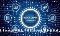 安卓手机比特币钱包下载