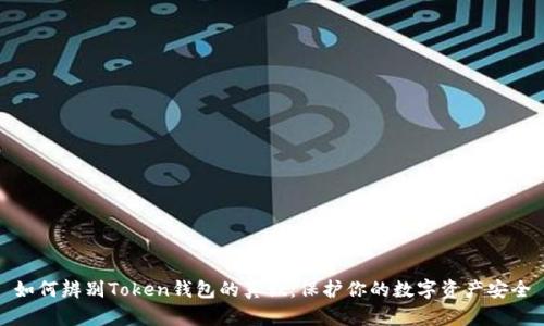 如何辨别Token钱包的真假：保护你的数字资产安全