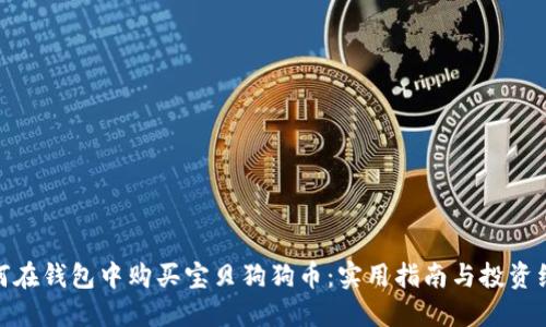 如何在钱包中购买宝贝狗狗币：实用指南与投资经验