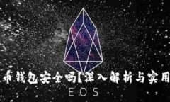 比特币钱包安全吗？深入
