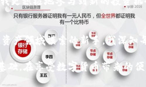   小狐钱包连接按钮使用指南：简单步骤教你轻松连接 / 

 guanjianci 小狐钱包, 连接按钮, 使用指南 /guanjianci 

什么是小狐钱包？
小狐钱包是一款受欢迎的数字钱包，旨在为用户提供方便、安全的数字资产管理体验。作为一个年轻的数字资产爱好者，我常常感到寻找一个安全且易于使用的钱包的重要性。小狐钱包正是这样的选择。它支持多种数字货币，拥有直观的用户界面，适合所有层次的用户，特别是那些对 cryptocurrencies 感兴趣的新手。

为何需要连接按钮？
连接按钮的功能至关重要。它允许用户将小狐钱包与不同的平台、应用程序或在线服务进行连接，以便于执行交易、管理资产和利用各种金融服务。在我开始使用数字钱包之前，我并不知道这些功能的存在。初次使用时，我对各种按钮感到迷惑，但随着熟悉和实践，我逐渐意识到连接按钮的价值。这不仅提高了我的操作效率，还让我享受到更多的便利。

如何找到小狐钱包的连接按钮？
首先，确保您已经下载安装了小狐钱包应用程序。当您打开应用程序时，进入主界面，在屏幕上您能看到一个明显的“连接”按钮，通常以一个链条或类似图标表示。如果您是在某个特定的网站或平台上操作，比如一个去中心化的交易所（DEX），连接按钮可能会显示为“连接钱包”。这时，您只需点击按钮进入下一步。

连接按钮的使用步骤
1. **点击连接按钮**：在主界面或目标平台上找到“连接”或“连接钱包”的按钮。

2. **选择小狐钱包**：如果你是在一个支持多个钱包的平台上，系统会提示你选择钱包类型。在这个列表中选择“小狐钱包”。

3. **授权连接**：接下来，您可能需要进行授权。应用程序通常会请求您确认连接。请仔细查看连接请求的信息，确保这些信息是可信的，接受从小狐钱包应用中弹出的连接请求。

4. **完成连接**：一旦授权成功，您会看到界面提示您连接已完成。此时，您就可以开始使用与该平台的交互，例如投资、交易等。

连接过程中常见问题与解决方案
在我连接小狐钱包的过程中，遇到了一些问题。这里分享一些常见的困扰及解决方案：

1. **连接失败**：有时候由于网络不稳定，连接可能会失败。建议您检查网络信号，并重新启动小狐钱包应用。

2. **未显示小狐钱包选项**：如果在钱包选择列表中未找到小狐钱包，请确保您使用的是最新版本的小狐钱包，并更新相关平台的网页或应用。

3. **授权被拒绝**：如果您没有看到授权提示，先检查手机的安全设置，确保小狐钱包的通知权限已开启。

个人经验与感想
记得我第一次尝试连接小狐钱包时，心情十分紧张。因为我对数字货币行业并不熟悉，担心自己会在连接过程中出错而遭受损失。但在实际操作时，我发现一切过程都比我想象中简单。小狐钱包的人性化设计让我在连接中得心应手，我逐渐变得信心满满。每当我成功连接，完成一笔交易，我的内心都会有一种小小的成就感，仿佛在这个数字世界中找到了自己的位置。

小狐钱包的其他功能
除了连接按钮，小狐钱包还拥有多种实用功能。例如，您可以查看实时的市场行情，进行即时交易，甚至参与到去中心化金融（DeFi）项目中。这些功能让我能够更好地掌握自己的资产，也让我更积极地参与到新的投资机会中去。我发现，只有在不断探索中，才能真正找到适合自己的投资方式。在此过程中，我结识了许多志同道合的朋友，大家分享彼此的经验和见解，使我在数字资产的道路上更加开阔视野。

总结
小狐钱包的连接按钮提供了一种简便的方式，将用户与广阔的数字资产世界连接起来。通过简单的几步操作，您就可以享受数字货币交易的便利，体验到数字经济的美好。作为一个在数字资产领域摸索的新手，我深知每一步操作对提升我的理解和技能的重要性。希望您在使用小狐钱包时，能够找到自己的舒适区，并在这个快速变化的世界中不断成长。

在此，我想强调，虽然数字资产带来了许多机遇，但同样也伴随着风险。因此，在交易前，请务必做好充分的调研，谨慎参与。正如我小时候常常被父母告诫的那样，任何投资都应该以理性为基础。在享受数字货币带来的便利时，也要保留一份冷静和理智。