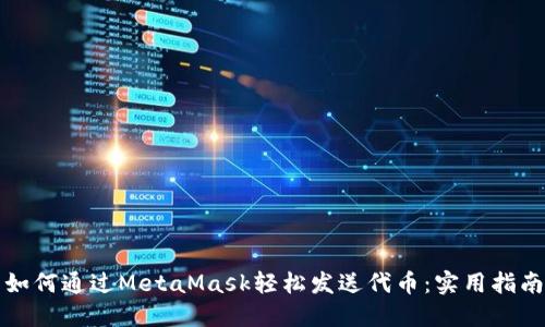 如何通过MetaMask轻松发送代币：实用指南