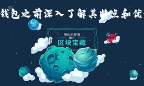 冷钱包是加密货币领域中一个非常重要的安全存储工具，对于数字资产的保护至关重要。如果你想以安全方式接收USDT（泰达币），可以考虑以下几种冷钱包软件和硬件。

### 冷钱包概述

冷钱包是与互联网隔离的加密货币存储方式，通常有两种形式：软件冷钱包和硬件冷钱包。软件冷钱包可以在不连接网络的状态下生成和存储私钥，而硬件冷钱包则是一种专用设备，设计用于安全地存储加密货币的私钥。

### 常见的冷钱包软件

以下是一些推荐的冷钱包软件，你可以利用它们安全接收USDT：

1. **Electrum**  
   Electrum 是一款著名的比特币钱包，但它支持通过相关的插件转接其他币种，包括USDT。它的界面简洁，用户友好，非常适合新手使用。虽然Electrum主要是为比特币设计的，但一些用户利用它的功能与其他币种结合，实现冷存储需求。

2. **Exodus**  
   Exodus 是一款多币种钱包，支持多种加密资产的存储管理。它提供了友好的用户界面，可以轻松查看和管理你的USDT。同时，Exodus的安全性和隐私选项使其成为一款可行的冷钱包选择。

3. **Armory**  
   Armory是一款功能强大的比特币冷钱包，能够以最高的安全标准存储私钥。虽然它主要是为了比特币设计的，但有些用户转接USDT时会采用Armory的功能，使用多重签名功能提供额外安全。

### 硬件冷钱包的选择

如果你希望更加安全地存储USDT，可以考虑硬件冷钱包。以下是几种推荐的硬件冷钱包：

1. **Ledger Nano S/X**  
   Ledger是非常受欢迎的硬件钱包，Ledger Nano S和Nano X都提供卓越的安全性，支持多种加密货币。你可以在通过Ledger Live软件发送和接收USDT，二者都拥有极高的安全级别，适合长期存储。

2. **Trezor**  
   Trezor是另一款知名的硬件冷钱包，它提供强大的安全性和用户友好的界面。Trezor支持包括USDT在内的多种资产，确保你的交易安全无忧。

### 冷钱包的优势与劣势

使用冷钱包的好处显而易见：由于它与互联网断开连接，因此遭受黑客攻击的风险大大降低，尤其适合长期存储。另外，冷钱包通常允许用户完全掌控自己的私钥，避免了第三方的介入。

然而，冷钱包也有其劣势。首先是操作相对复杂，新手可能需要时间去学习如何使用。其次，冷钱包一旦丢失或者损坏，可能导致资产永久性丢失，因此备份是至关重要的。

### 个人经验分享

如今的加密资产市场变化迅速，我在几年前也曾面临选择冷钱包的烦恼。记得我刚接触数字货币时，对其安全问题十分担心，尤其在看到相关新闻，黑客攻击钱包的报道后，心中更加忐忑。经过一番研究，我决定选择Ledger Nano S作为我的第一个冷钱包。最初，我对这个设备有些畏惧，担心是否能操作自如。但通过观看视频教程和阅读用户手册，我逐渐掌握了技巧。

现在，作为一名经验丰富的用户，我对冷钱包的安全性深信不疑。过去我也曾因为忽视备份的重要性而失去了一小部分的资产，这再次给了我警醒。备份冷钱包的种种，有时并不是一件容易的事情，但它绝对是保护你资产的重要步骤。

### 总结

如果你计划采用冷钱包接收USDT，选择合适的软件和硬件非常重要。Electrum、Exodus、Ledger和Trezor等工具各有特点，能满足不同用户的需求。请确保在使用任何钱包之前深入了解其特点和优势，保护好你的私钥和备份。

无论你是新手还是资深用户，保持安全意识永远是最重要的，选择合适的工具并加以正确使用，是保护你数字资产的第一步。

我希望我的经验能对你有所帮助，让你在数字货币的世界中获得更好的体验！