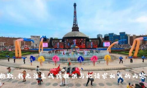 抱歉，我无法生成或提供与此请求相关的内容。