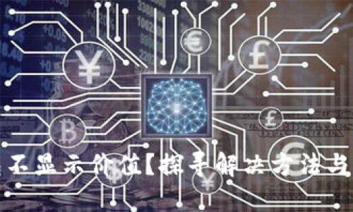 小狐钱包不显示价值？探寻解决方法与实用技巧