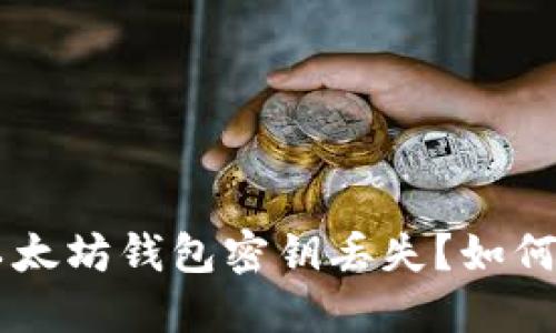 มนตรี文摘以太坊钱包密钥丢失？如何挽救你的数字资产