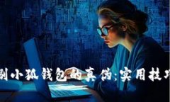 如何鉴别小狐钱包的真伪