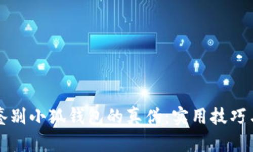 如何鉴别小狐钱包的真伪：实用技巧与方法