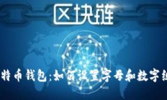 保护你的比特币钱包：如