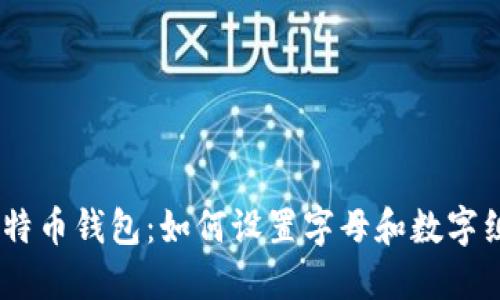 保护你的比特币钱包：如何设置字母和数字组合的PIN码