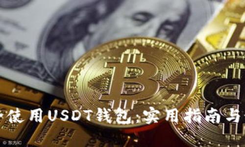 如何安全使用USDT钱包：实用指南与最佳实践