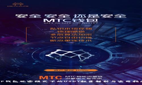 TP钱包观察模式下的USDT投资解析与实用指南