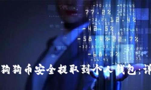 如何将狗狗币安全提取到个人钱包：详尽指南