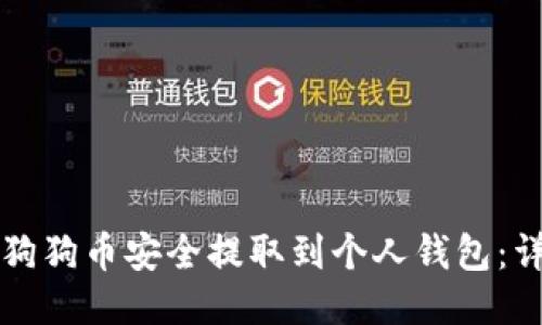 如何将狗狗币安全提取到个人钱包：详尽指南
