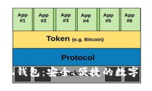 掌握比特币手机钱包：安全、便捷的数字货币管理新方式