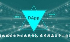 如何轻松找回你的以太坊