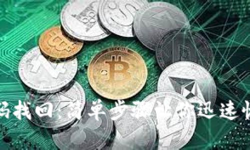 小狐钱包密码找回：简单步骤让你迅速恢复账户安全