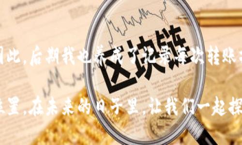    小狐钱包如何高效转账到币安链：一步步教你轻松操作  / 
 guanjianci  小狐钱包, 币安链, 加密货币转账  /guanjianci 

引言
在这个数字货币飞速发展的时代，越来越多的人们开始接触和使用各种加密钱包以及交易平台。作为一个普通的数字货币爱好者，我在刚开始接触时也感到无比的迷茫。尤其是如何将自己的资产从小狐钱包转到币安链，简直像是一道难题。但是，随着时间的推移，我逐渐掌握了这一技能，并且希望将我的经验分享给大家，帮助你们更顺畅地在加密世界中游刃有余。

小狐钱包简介
小狐钱包是一款兼具安全性和实用性的数字货币钱包，它不仅支持多种加密货币的存储和管理，还能够进行跨链转账，方便用户进行操作。我在使用小狐钱包的过程中，发现它的界面清晰、操作简单，对于新手来说非常友好。

币安链简介
币安链是由币安交易所推出的一条高性能区块链网络，旨在为用户提供快速、低成本的交易体验。在币安链上进行交易时，我们需要将小狐钱包中的资产转移到币安链上，才能享受到币安平台的各种服务。

准备工作
在开始转账之前，确保以下几点：
ul
    li确保你有小狐钱包的账户，并且已经完成了安全设置。/li
    li在币安平台注册并完成KYC认证，以便能够进行交易和转账。/li
    li确认你要转账的资产类型，比如USDT/Ethereum等，并确保这些资产在币安链上也具有相对应的合约地址。/li
/ul

步骤一：打开小狐钱包
首先，打开你的小狐钱包应用，输入你的密码解锁钱包。在主界面上，你会看到你已经持有的各种数字货币，以及它们的实时行情图。作为一个初心者，当时我也是在不断摸索中寻找最适合我的资产管理方式。

步骤二：选择要转账的币种
在界面上找到你想要转账的币种，比如我们以USDT为例。在小狐钱包中点击USDT，进入详情页。在这里，你可以查看到该币种的转账记录和余额。转账之前请确保余额充足。

步骤三：复制币安链上的地址
登录币安平台，在“资金”页面中找到适合的币种并进入“充值”页面。在这个页面中，你会看到一个用于接收资产的地址。请一定要选择币安链相关的地址，因为不同链的地址是不能互通的。

步骤四：发起转账
回到小狐钱包，点击“转账”或“发送”按钮。在输入框中粘贴刚才复制的币安链地址。记得再三确认，避免出现地址错误。从我个人的经历来看，确认地址的准确性是转账成功的重要保障，错误的地址将导致资产丢失！

步骤五：输入转账金额
在相应的金额框中输入你想要转账的数量。小狐钱包通常会有手续费提示，请务必留意费用，并确保转账金额能够涵盖所有费用。

步骤六：确认并完成转账
在确认所有信息无误后，点击“确认”或“发送”按钮。按照提示完成安全验证，比如输入你的支付密码或动态验证码。此时你会看到转账进度的更新，一旦转账成功，系统会发送通知给你。

步骤七：检查到账情况
最后，登录你的币安账户，查看资产是否已到账。在“资金”页面，你可以看到你所转账的金额已经入账。如果还没有到账，请耐心等待，因为区块链交易可能会有一定确认时间。

总结
将小狐钱包的资产转移到币安链并不是一件复杂的事情，但却需要我们保持警觉，确保每一步的细节都得到验证。很多人会在细节上出现失误，从而导致资产损失。因此，后期我也养成了记录每次转账操作的习惯，以备不时之需。

如今，随着我对数字货币的深入了解，我开始尝试更多的操作和投资。我相信，只有不断学习和实践，才能更好地在这个不断变化的加密世界中找到属于自己的那个位置。在未来的日子里，让我们一起探索更多的可能性吧！