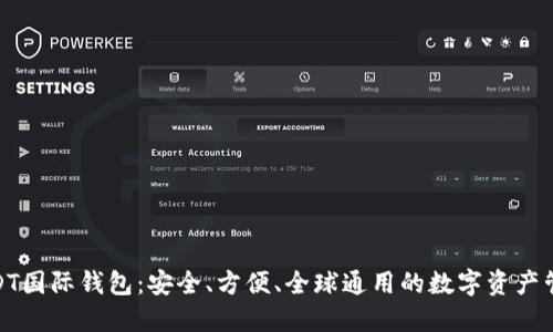探索USDT国际钱包：安全、方便、全球通用的数字资产管理之道