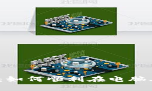  破解下载难题：如何顺利在电脑上安装小狐钱包